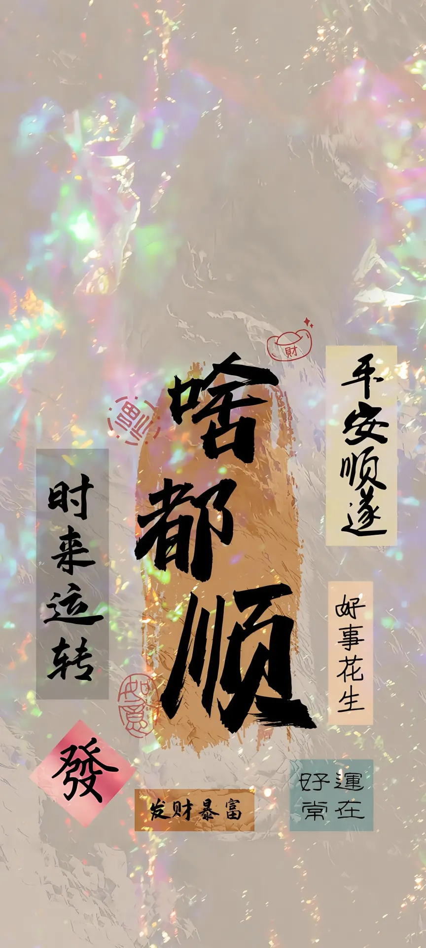 Chinese Prosperity and Good Fortune Calligraphy Wallpaper